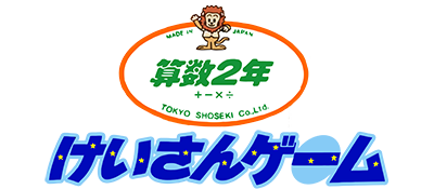 Sansuu 2 Nen - Keisan Game (Japan) logo
